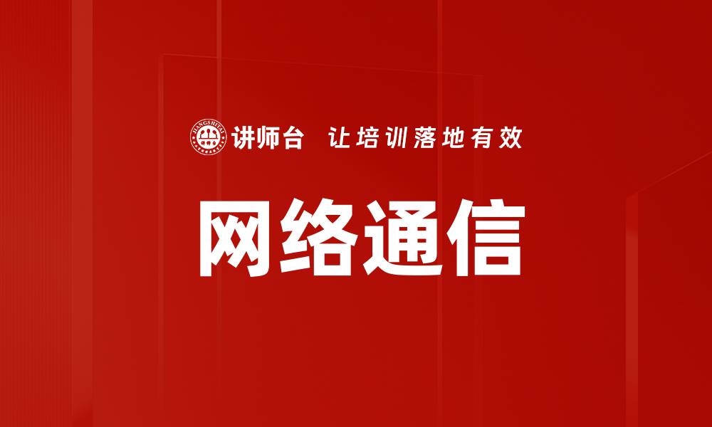文章网络通信的缩略图