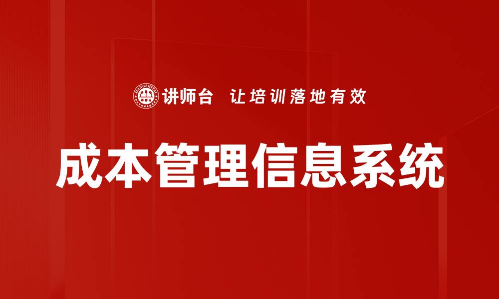 成本管理信息系统
