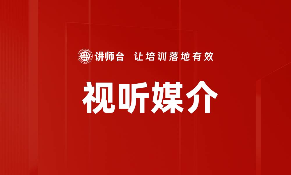 文章 视听媒介的缩略图