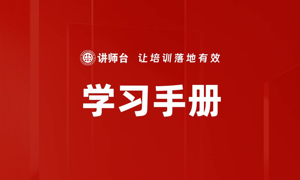 文章学习手册的缩略图