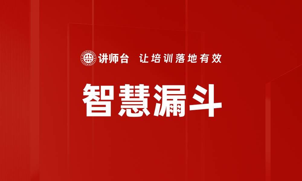 文章智慧漏斗的缩略图