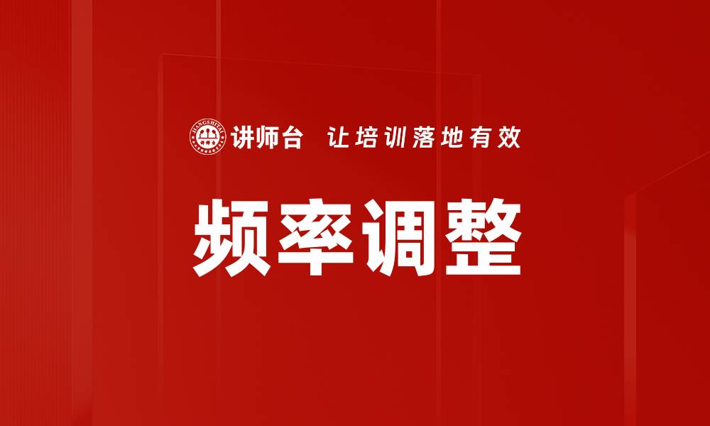 频率调整