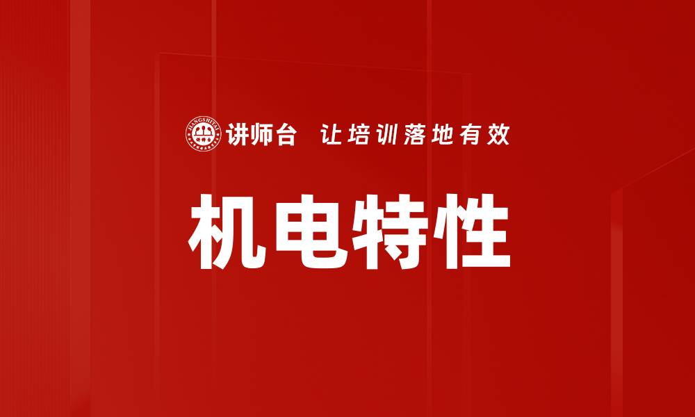 机电特性