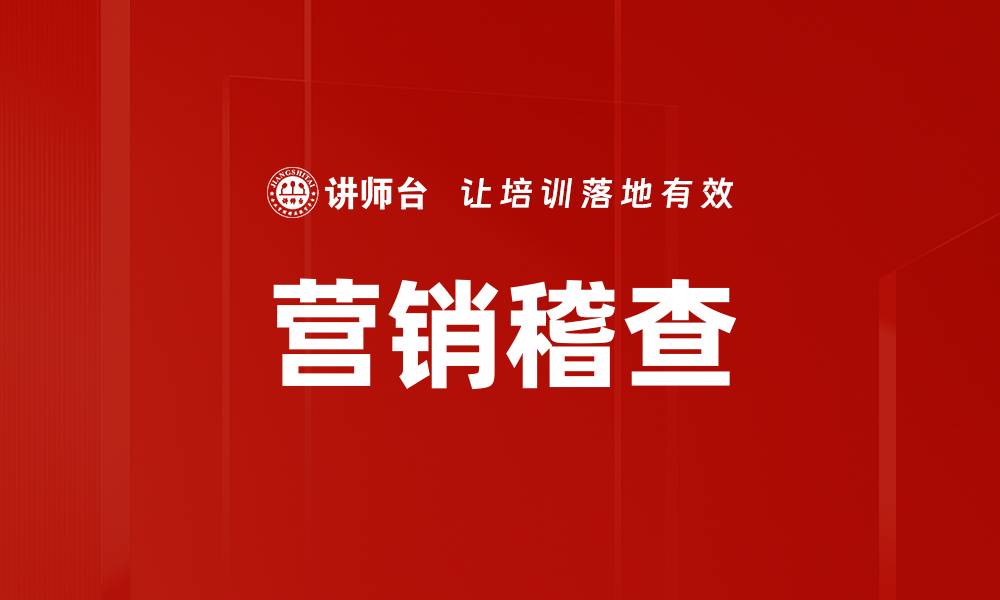 营销稽查