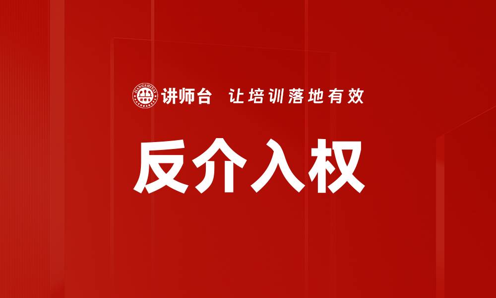 文章反介入权的缩略图