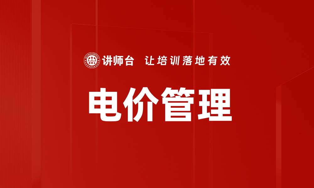 电价管理