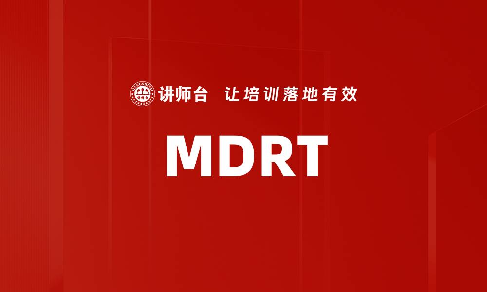 文章MDRT的缩略图