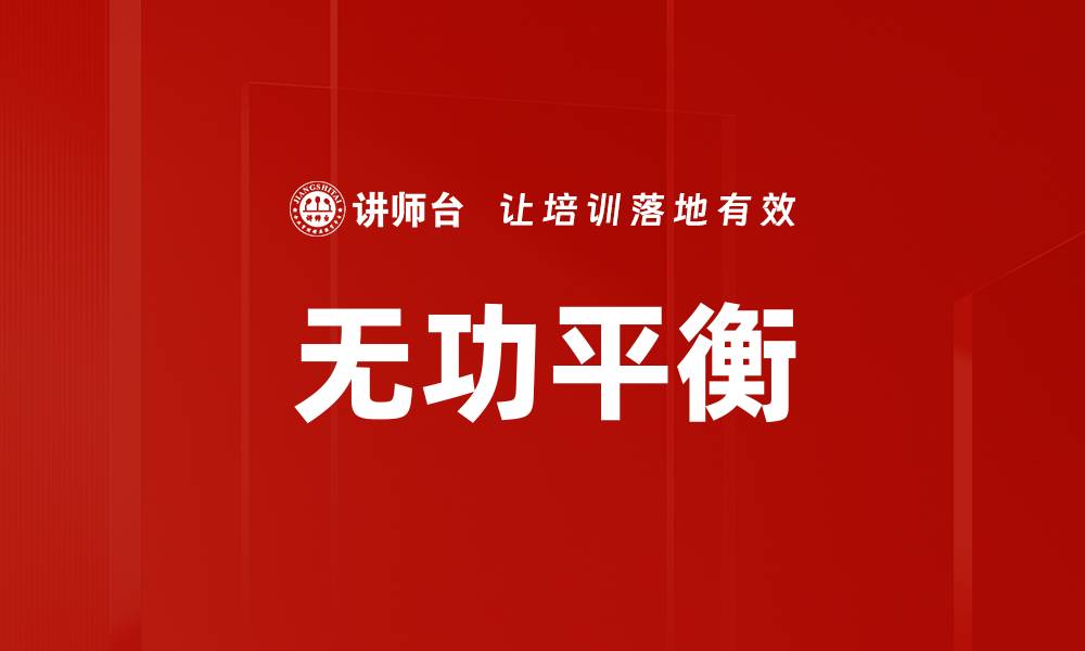 文章无功平衡的缩略图