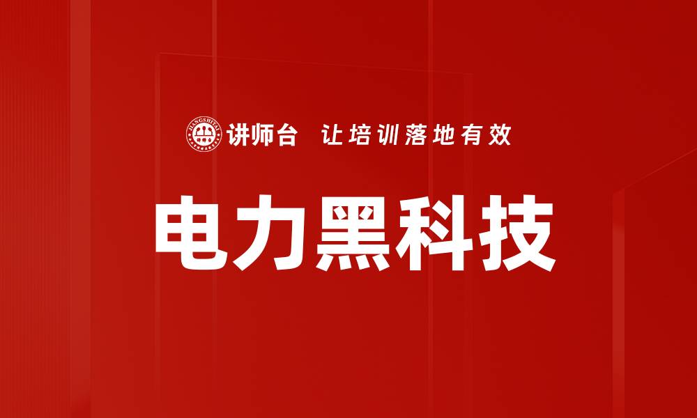 文章电力黑科技的缩略图
