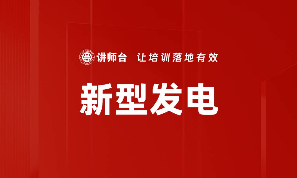 文章新型发电的缩略图