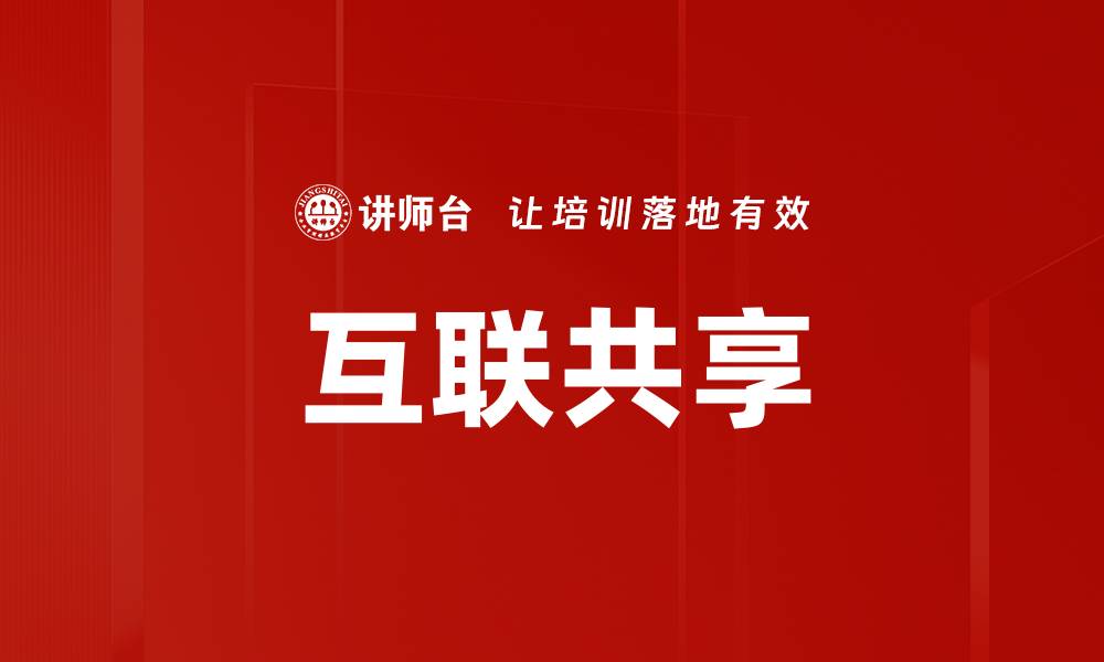 文章互联共享的缩略图