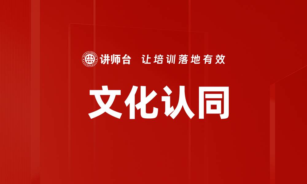 文化认同
