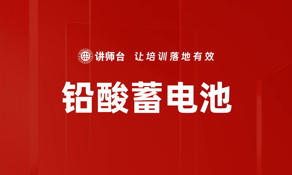 文章铅酸蓄电池的缩略图