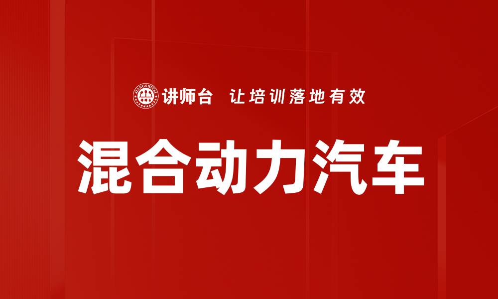 文章混合动力汽车的缩略图