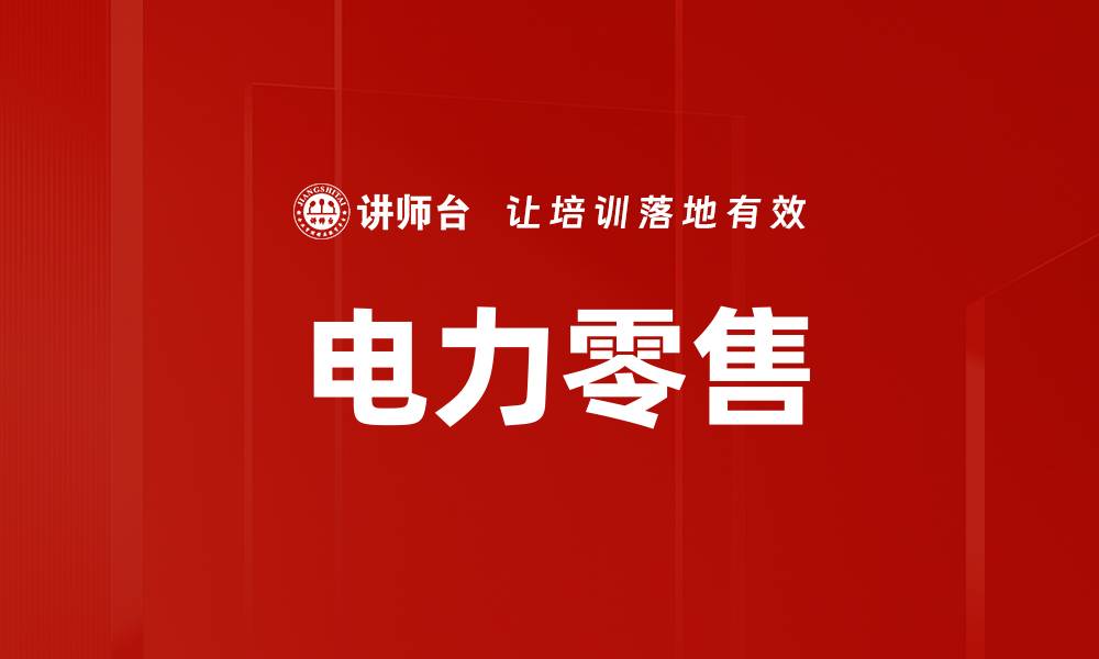 文章电力零售的缩略图
