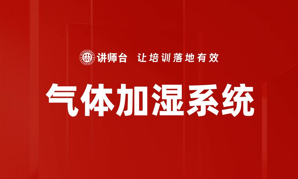 文章气体加湿系统的缩略图