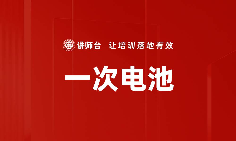 文章一次电池的缩略图