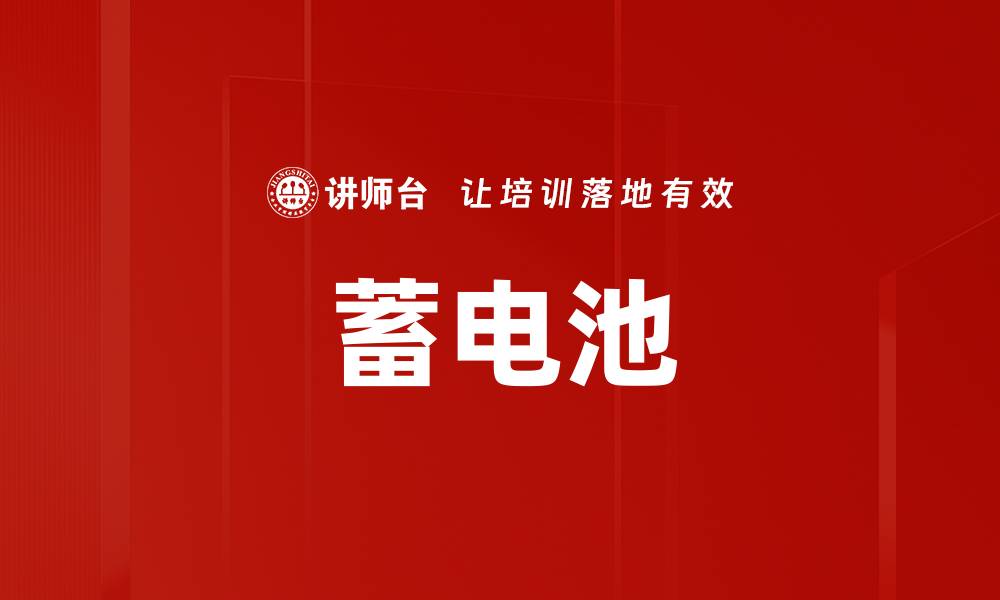 文章蓄电池的缩略图