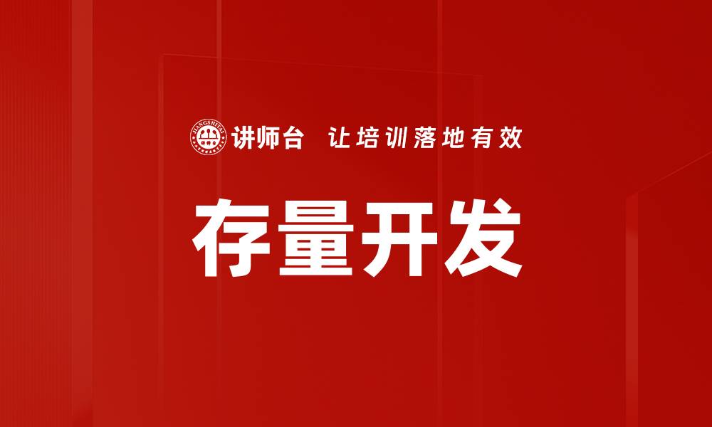 文章存量开发的缩略图