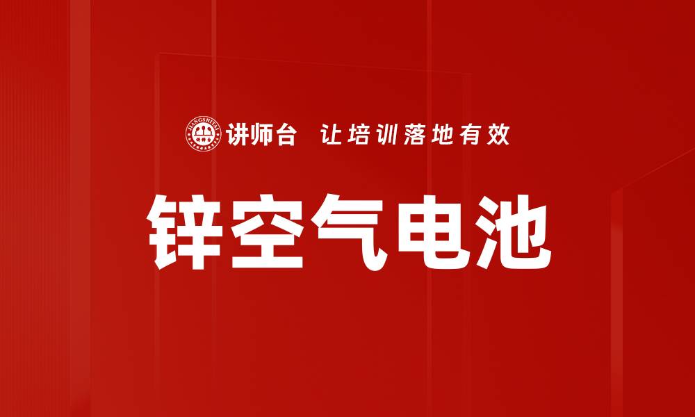 文章锌空气电池的缩略图