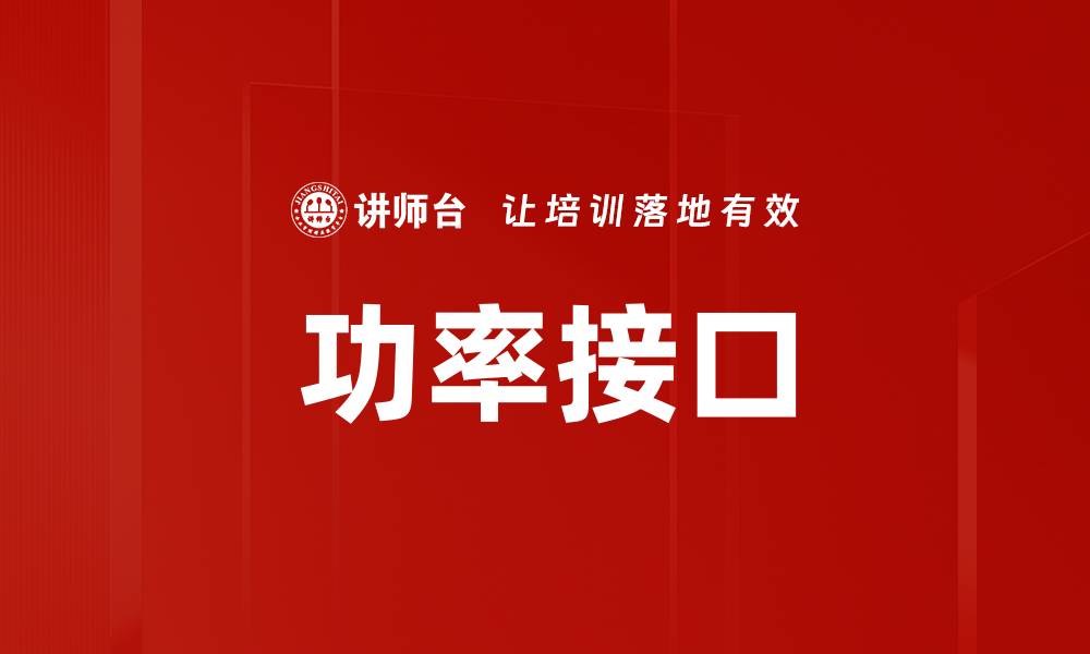 文章功率接口的缩略图