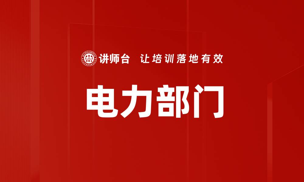 文章电力部门的缩略图
