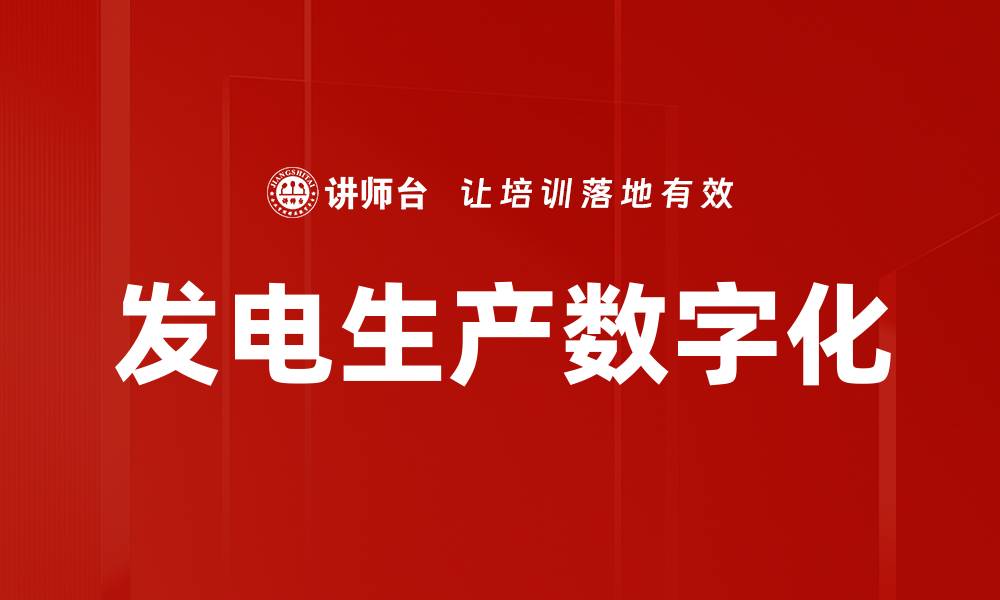 文章发电生产数字化的缩略图