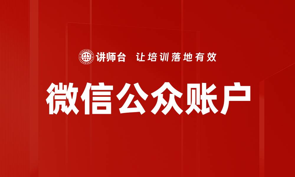 文章微信公众账户的缩略图