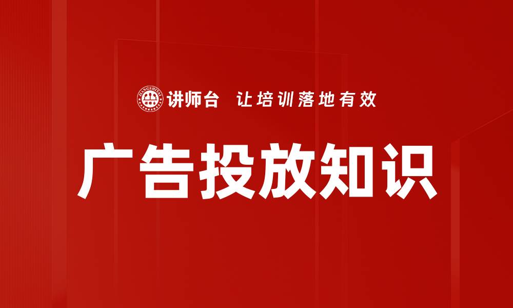 文章广告投放知识的缩略图