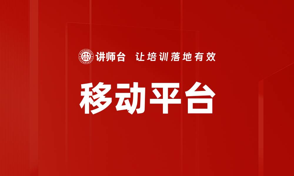 移动平台