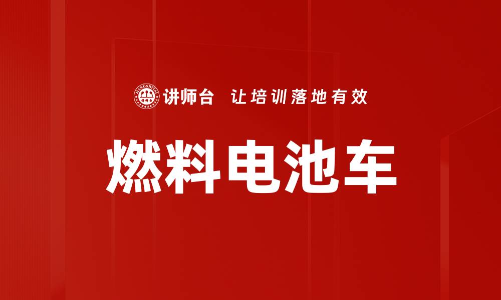 文章燃料电池车的缩略图