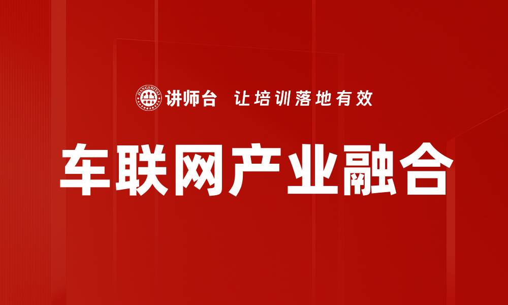 文章车联网产业融合的缩略图