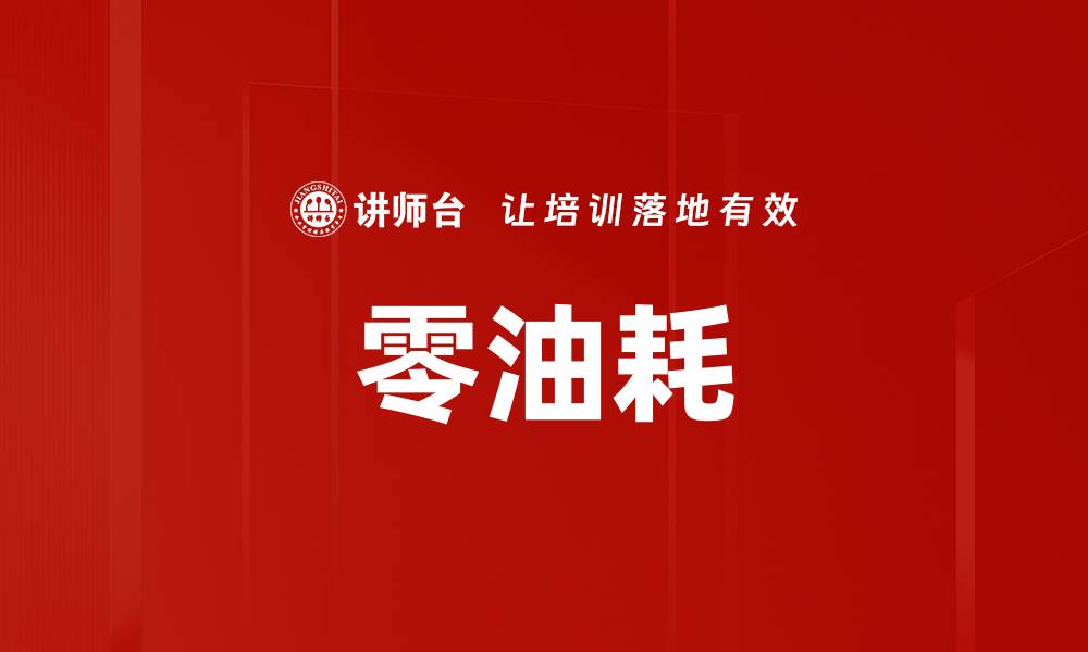 零油耗