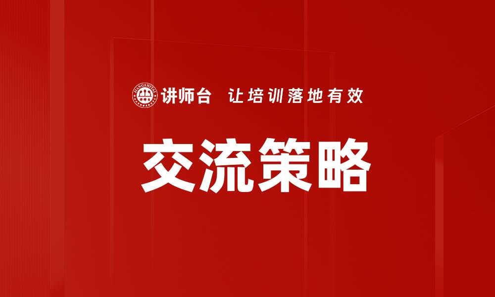 文章 交流策略的缩略图