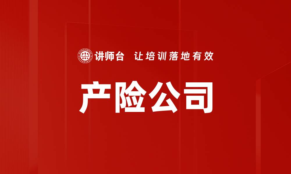 文章产险公司的缩略图