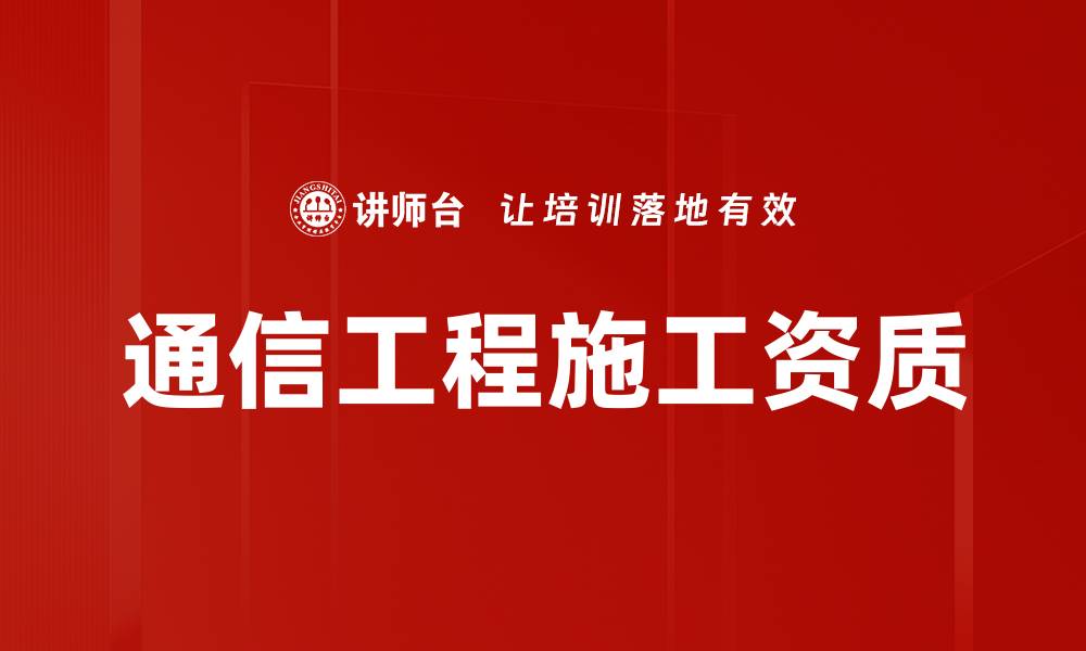 文章通信工程施工资质的缩略图