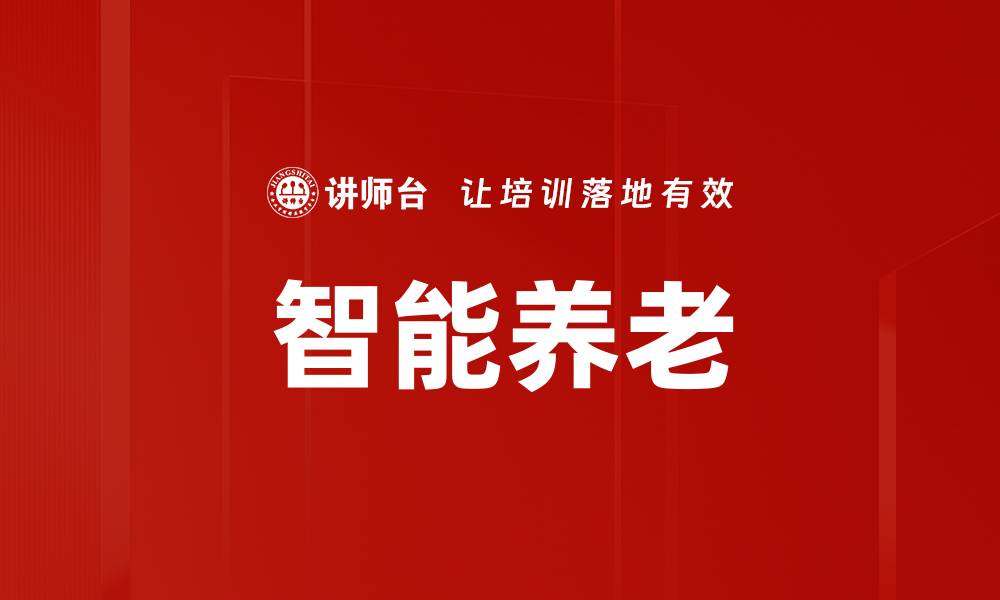 文章智能养老的缩略图