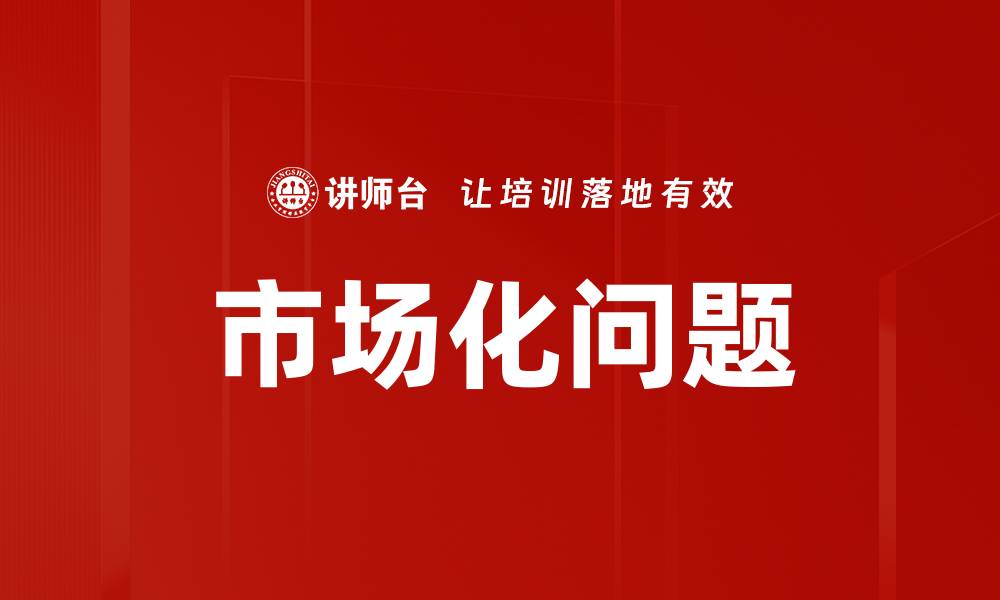 文章市场化问题的缩略图