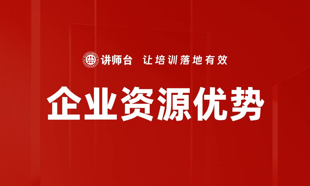 文章企业资源优势的缩略图