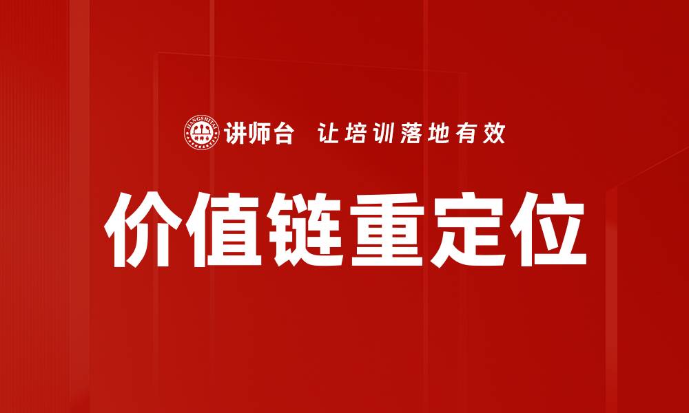 文章价值链重定位的缩略图