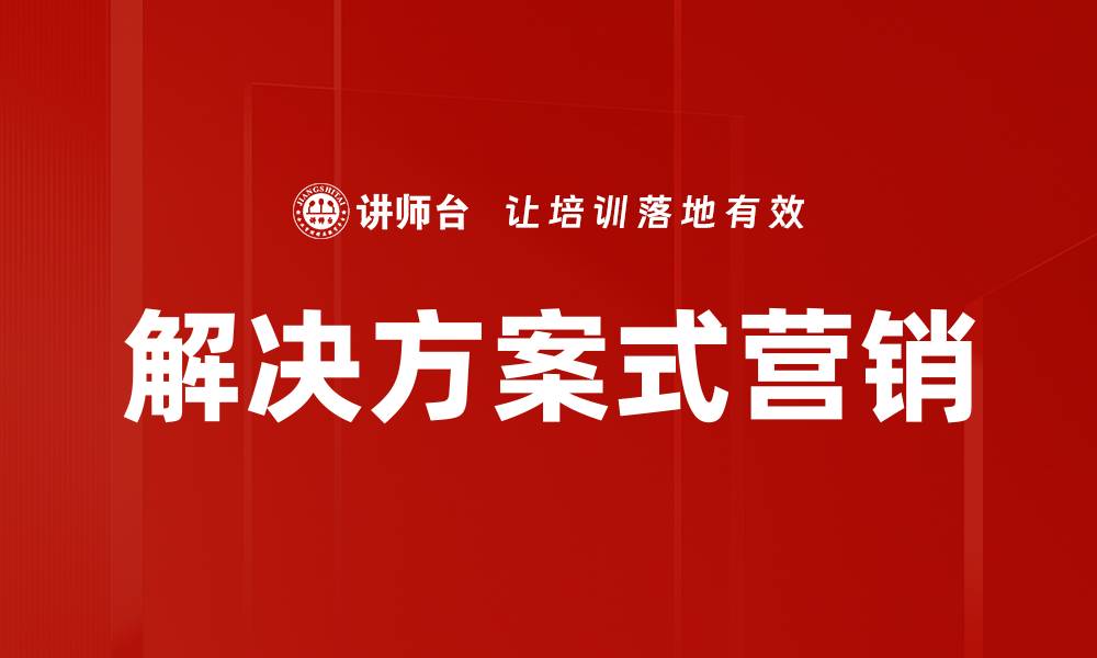 文章解决方案式营销的缩略图