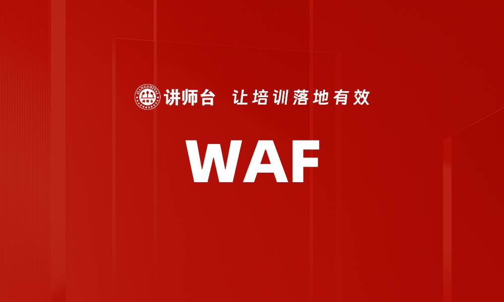 文章WAF的缩略图