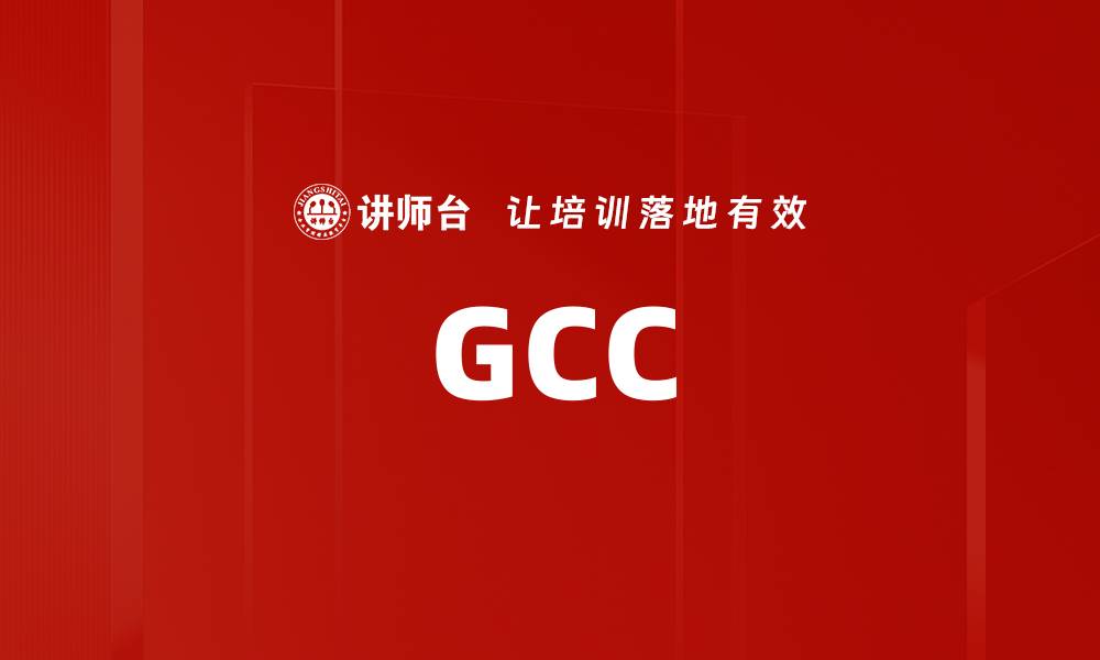 文章GCC的缩略图