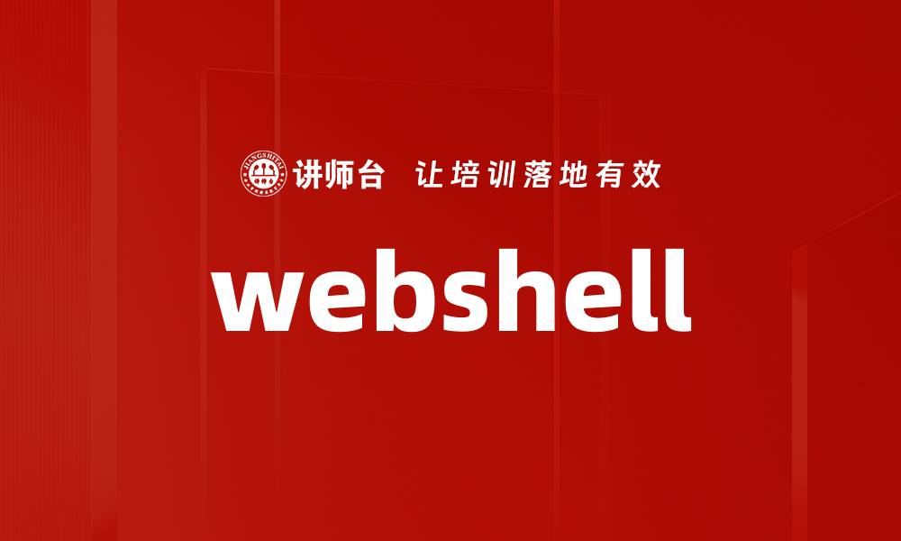 文章webshell的缩略图