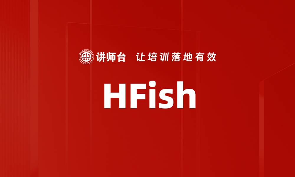 文章HFish的缩略图