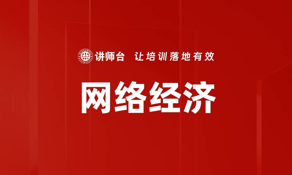 文章网络经济的缩略图