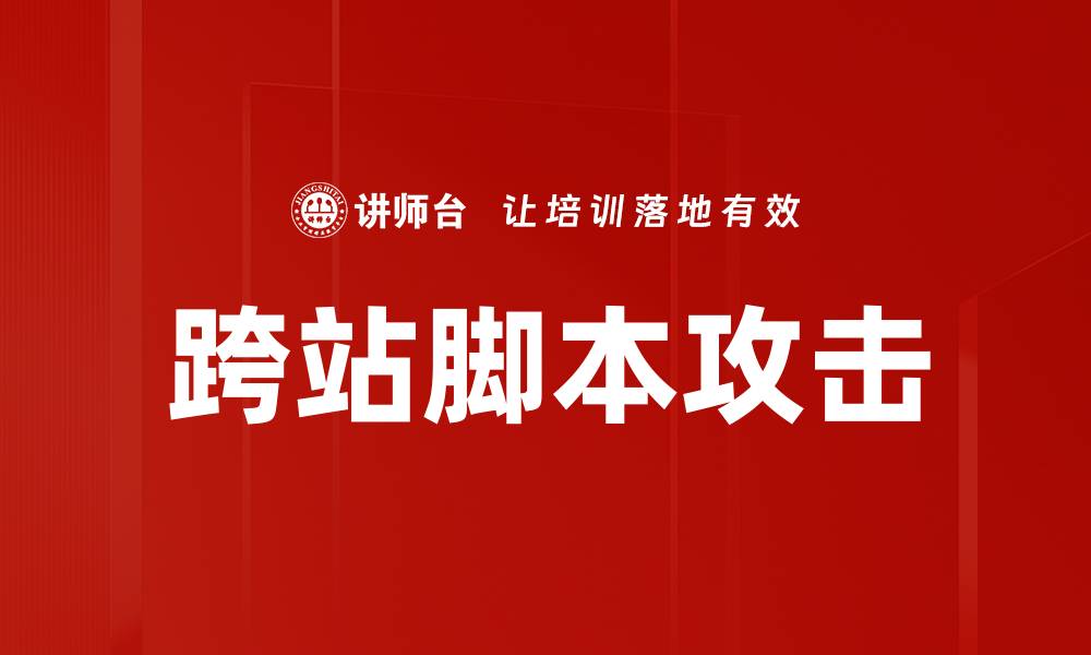 文章跨站脚本攻击的缩略图