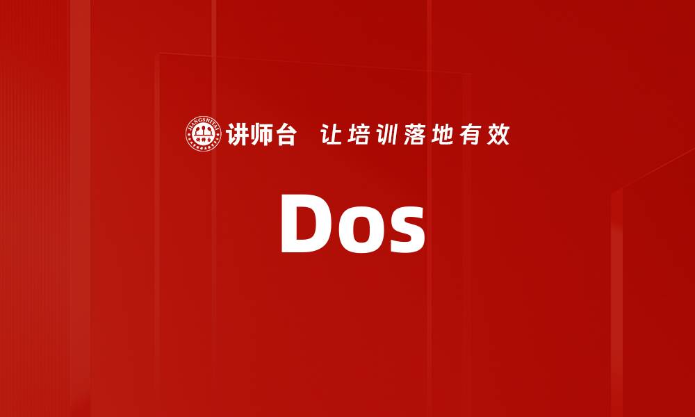文章Dos的缩略图