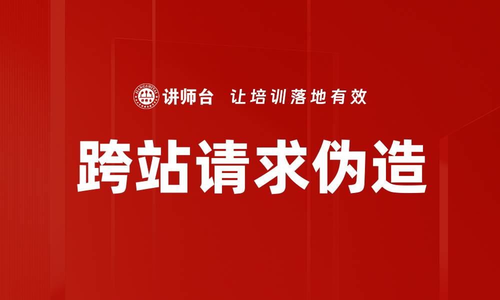 文章跨站请求伪造的缩略图