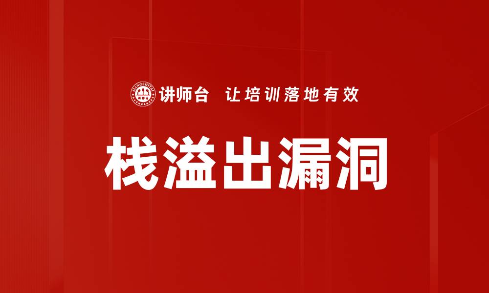 文章栈溢出漏洞的缩略图